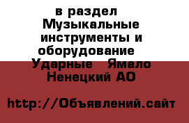  в раздел : Музыкальные инструменты и оборудование » Ударные . Ямало-Ненецкий АО